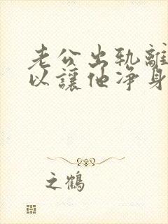 老公出轨离婚可以让他净身出户吗