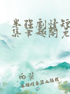 半强剧情短篇合集笔趣阁免费阅读