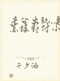 老公出轨,妻子怎样对付小三