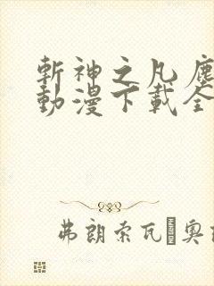 斩神之凡尘神域动漫下载全集
