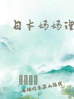日本妈妈理论片