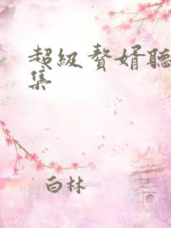 超级赘婿听书全集