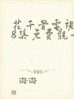 花千骨电视剧58集免费观看