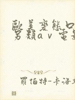 欧美变态口味重另类aⅴ电影