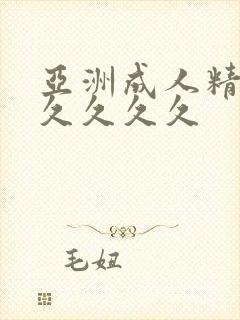 亚洲成人精品久久久久久