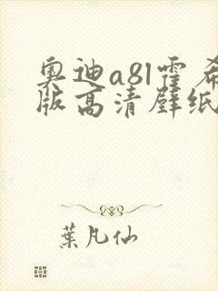 奥迪a8l霍希版高清壁纸