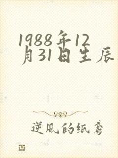 1988年12月31日生辰八字