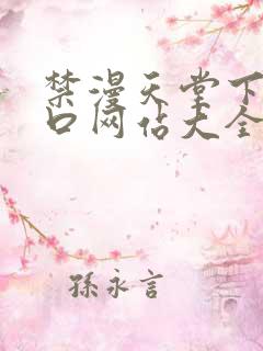 禁漫天堂下载入口网站大全