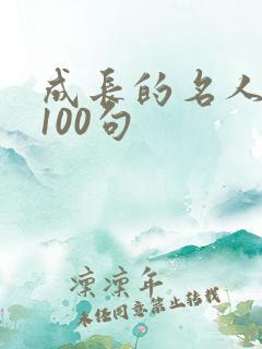 成长的名人名言100句