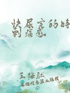 快尿完的时候有刺痛感