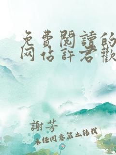 免费阅读的小说网站许君欢