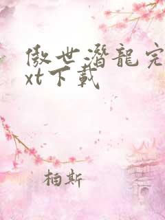 傲世潜龙完整txt下载