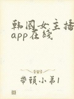 韩国女主播成人app在线