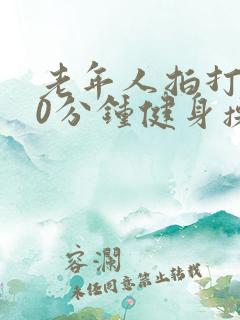 老年人拍打操30分钟健身操