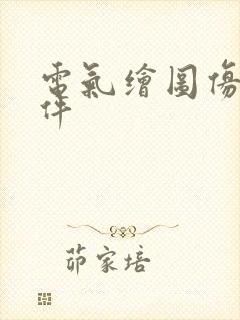 电气绘图仿真软件