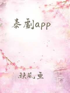 泰剧app