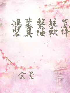 鸿蒙系统怎么安装其他软件