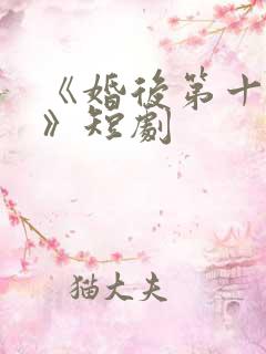 《婚后第十八年》短剧