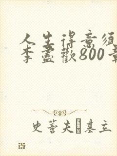 人生得意须尽欢李尽欢800章