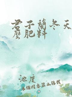 君子兰冬天上什么肥料