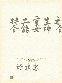 特工重生之快穿全能女神 全文阅读