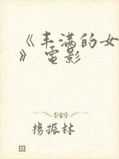 《丰满的女邻居》 电影