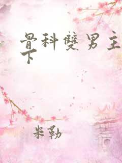 骨科双男主 年下