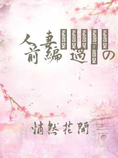 人妻かすみさん 前编 过ちの