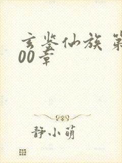 玄鉴仙族 第500章