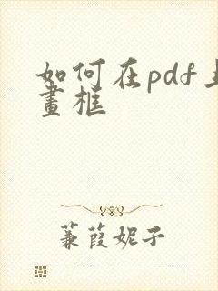 如何在pdf上画框