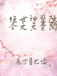 绝世神医陈飞宇全文免费阅读全文