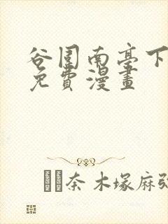 谷围南亭下拉式免费漫画