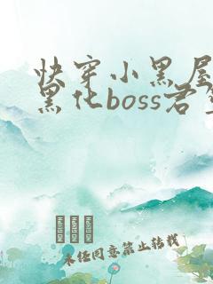 快穿小黑屋拯救黑化boss君笙