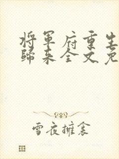 将军府重生嫡女归来全文免费阅读