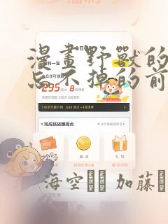 漫画野兽的夜晚忘不掉的前任：结局+番外