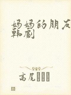 妈妈的朋友伦理韩剧