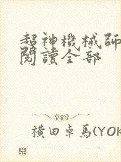 超神机械师免费阅读全部
