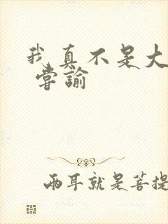 我真不是大明星 尝谕