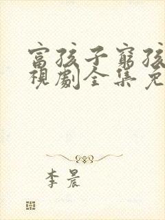 富孩子穷孩子电视剧全集免费观看
