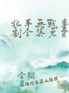 北平无战事电视剧全集免费播放