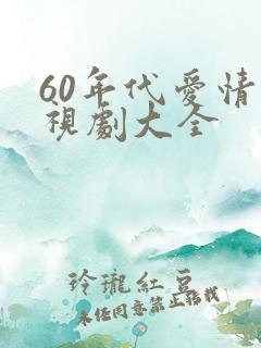 60年代爱情电视剧大全