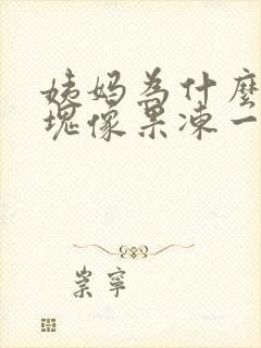 姨妈为什么有血块像果冻一样