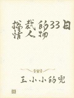 总裁的33日索情人物