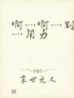 啊灬啊灬别停啊灬用力