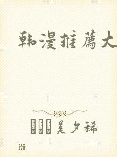 韩漫推荐大女主