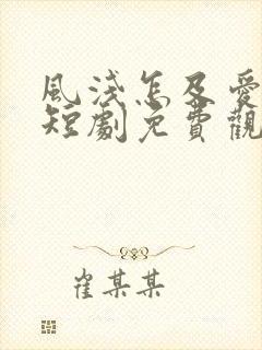 风浅怎及爱深沉短剧免费观看全集