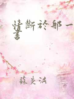 情断于那一纸休书