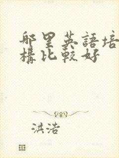 哪里英语培训机构比较好