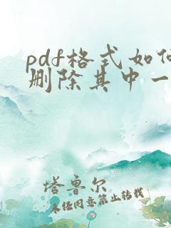 pdf格式如何删除其中一页