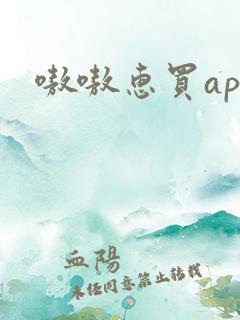 嗷嗷惠买app